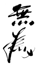 wu wei calligraphy